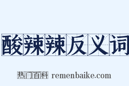 酸辣辣反义词是什么意思的图片